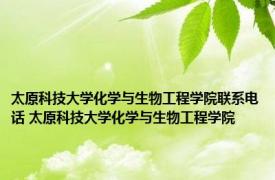 太原科技大学化学与生物工程学院联系电话 太原科技大学化学与生物工程学院 