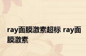 ray面膜激素超标 ray面膜激素 