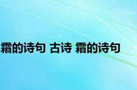 霜的诗句 古诗 霜的诗句 