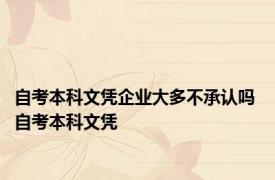 自考本科文凭企业大多不承认吗 自考本科文凭 