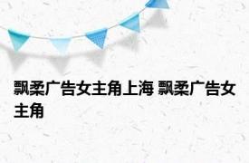 飘柔广告女主角上海 飘柔广告女主角 