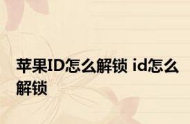 苹果ID怎么解锁 id怎么解锁 