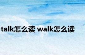 talk怎么读 walk怎么读 