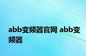 abb变频器官网 abb变频器 