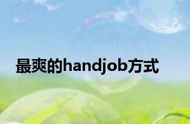 最爽的handjob方式