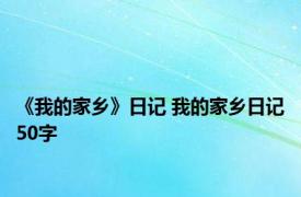 《我的家乡》日记 我的家乡日记50字 