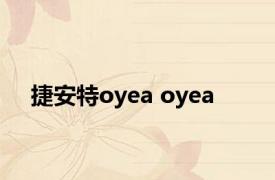 捷安特oyea oyea 