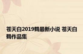 苍天白2019鹤最新小说 苍天白鹤作品集 