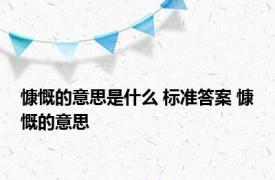 慷慨的意思是什么 标准答案 慷慨的意思 