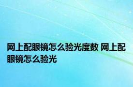 网上配眼镜怎么验光度数 网上配眼镜怎么验光 