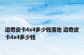 道奇皮卡4x4多少钱落地 道奇皮卡4x4多少钱 