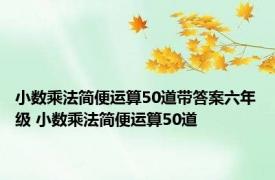 小数乘法简便运算50道带答案六年级 小数乘法简便运算50道 