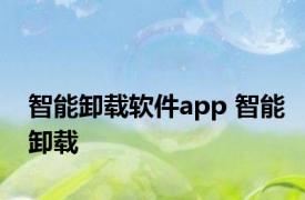 智能卸载软件app 智能卸载 