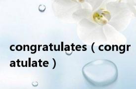 congratulates（congratulate）