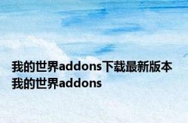 我的世界addons下载最新版本 我的世界addons 