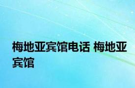 梅地亚宾馆电话 梅地亚宾馆 