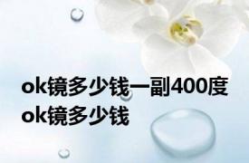 ok镜多少钱一副400度 ok镜多少钱 