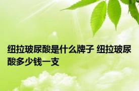 纽拉玻尿酸是什么牌子 纽拉玻尿酸多少钱一支 