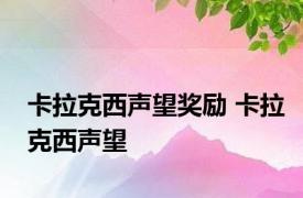 卡拉克西声望奖励 卡拉克西声望 