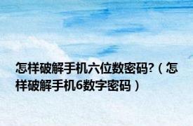 怎样破解手机六位数密码?（怎样破解手机6数字密码）