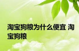 淘宝狗粮为什么便宜 淘宝狗粮 