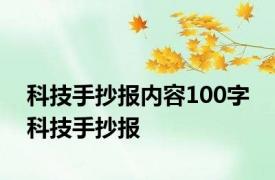 科技手抄报内容100字 科技手抄报 