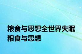 粮食与思想全世界失眠 粮食与思想 