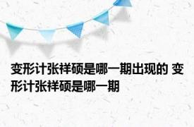 变形计张祥硕是哪一期出现的 变形计张祥硕是哪一期 