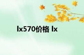 lx570价格 lx 