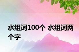 水组词100个 水组词两个字 