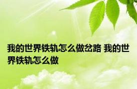 我的世界铁轨怎么做岔路 我的世界铁轨怎么做 