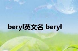 beryl英文名 beryl 