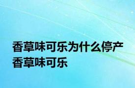 香草味可乐为什么停产 香草味可乐 