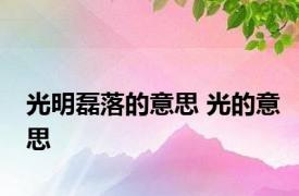 光明磊落的意思 光的意思 