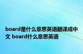 board是什么意思英语翻译成中文 board什么意思英语 