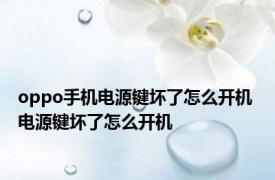 oppo手机电源键坏了怎么开机 电源键坏了怎么开机 