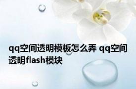 qq空间透明模板怎么弄 qq空间透明flash模块 