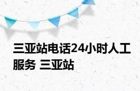 三亚站电话24小时人工服务 三亚站 