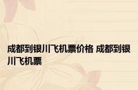 成都到银川飞机票价格 成都到银川飞机票 