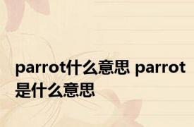 parrot什么意思 parrot是什么意思 