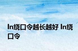 ln绕口令越长越好 ln绕口令 