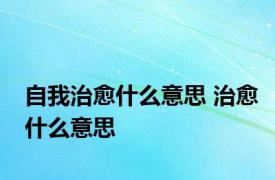 自我治愈什么意思 治愈什么意思 