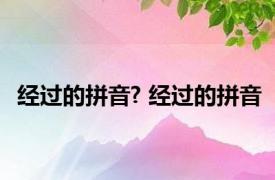 经过的拼音? 经过的拼音 