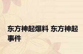 东方神起爆料 东方神起事件 