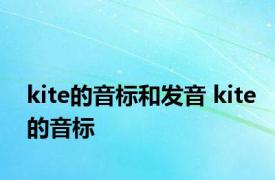 kite的音标和发音 kite的音标 