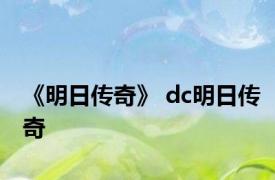 《明日传奇》 dc明日传奇 