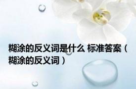 糊涂的反义词是什么 标准答案（糊涂的反义词）