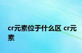 cr元素位于什么区 cr元素 