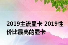 2019主流显卡 2019性价比最高的显卡 