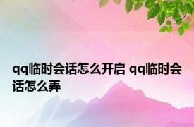 qq临时会话怎么开启 qq临时会话怎么弄 